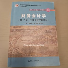 财务会计学（第12版·立体化数字教材版）/中国人民大学会计系列教材