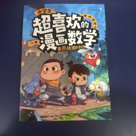 小学生超喜欢的漫画数学1