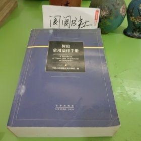 保险常用法律手册