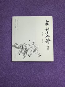 武训画传合集（《武训先生画传》[1938年版]+《武训画传》[1951年版]）