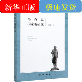 马克思国家观研究