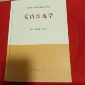 党内法规学