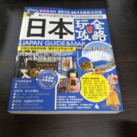 日本玩全攻略（2012-2013最新全彩版）（激新版）