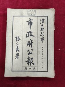 汉口特别市市政府公报·民国31年第1-4 8 15 19-22期