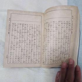 佛教圣典 全 三省堂