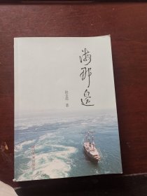 海那边
