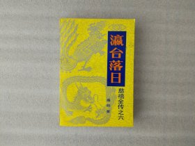 瀛台落日 慈禧全传之六