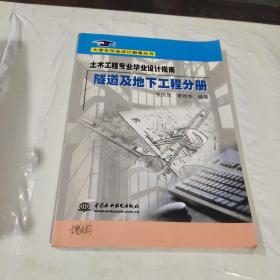 土木工程专业毕业设计指南·隧道及地下工程分册(大学生毕业设计指南丛书)