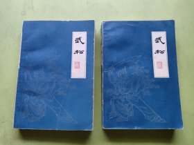 武松 上下