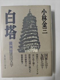 白塔：伪满洲国建国大学