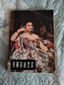 安格尔论艺术