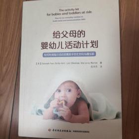 万千心理·给父母的婴幼儿活动计划：如何利用每日活动发展孩子的社交和沟通技能