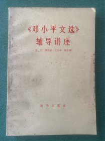 《邓小平文选》辅导讲座