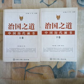 治国之道：中国历代谏书（上、下册）
