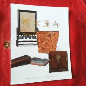 正大古董珍玩（家俱）专场  秀木逢春 2016年 秋季