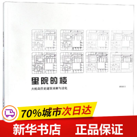 里院的楼·大鲍岛历史建筑调查与活化