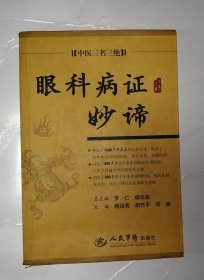 眼科病证妙谛