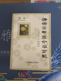 新中国邮票分类简说(1949－1990)