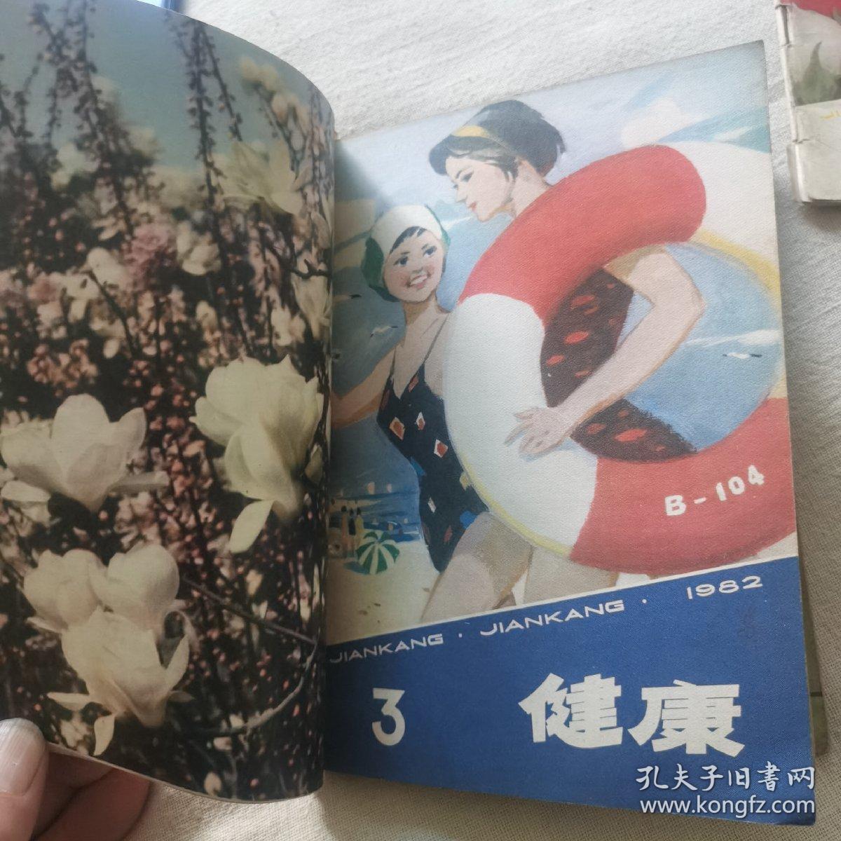 健康杂志1982合订本