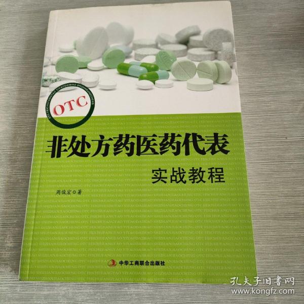 OTC非处方药医药代表实战教程