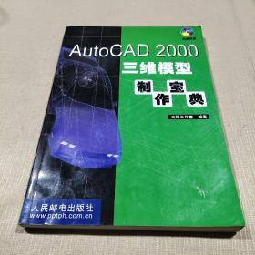 AutoCAD 2000三维模型制作宝典