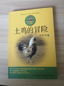 动物励志小说-土鸡的冒险