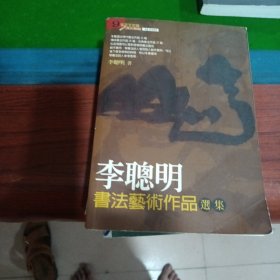 李聰明書法藝術(shù)選集