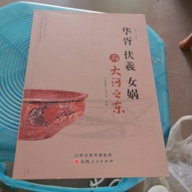华胥伏羲女娲与大河之东