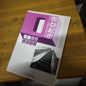 电梯维修速成图解