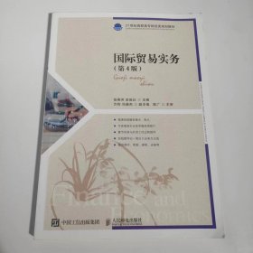 【正版二手】国际贸易实务第四版第4版张燕芳人民邮电出版社9787115545596