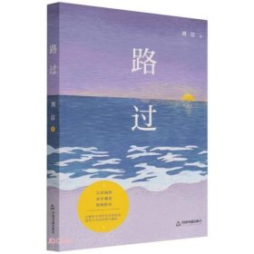 正版包邮  路过  刘洁著 中国书籍出版社