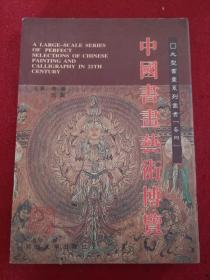 中国书画艺术博览 当代大型书画系列丛书 卷四