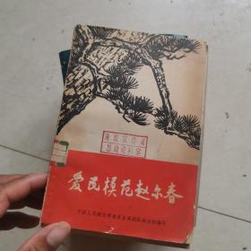 爱民模范赵尔春