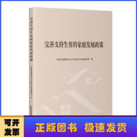 全新正版图书 完善支持生育的家庭发展政策发展研究中心社会和文化发展研究中国发展出版社9787517713364