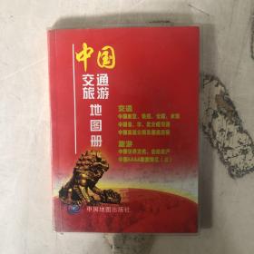 中国交通旅游地图册