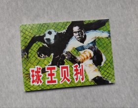 人民美术《球王贝利》连环画