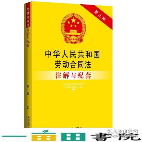 中华人民共和国劳动合同法注解与配套（第三版）