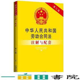 中华人民共和国劳动合同法注解与配套（第三版）