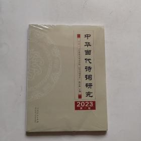 中华当代诗词研究 2023第一辑