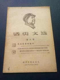 活页文选 第九号