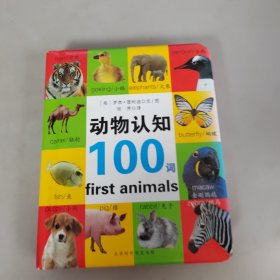 启蒙认知100词系列：动物认知100词