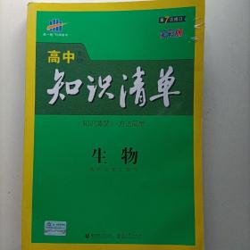 曲一线科学备考·高中知识清单：生物（高中必备工具书）（课标版）