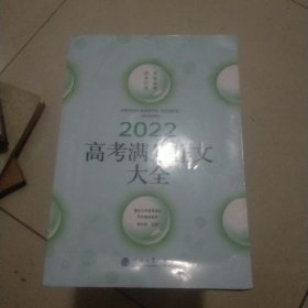 2022高考满分作文大全，全国31考区100篇满分文+近五年80篇满分文精品鉴赏+预测分析＋名师点评