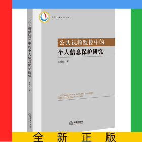 公共視頻監(jiān)控中的個人信息保護研究