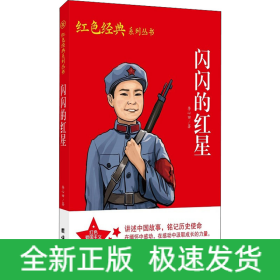 闪闪的红星