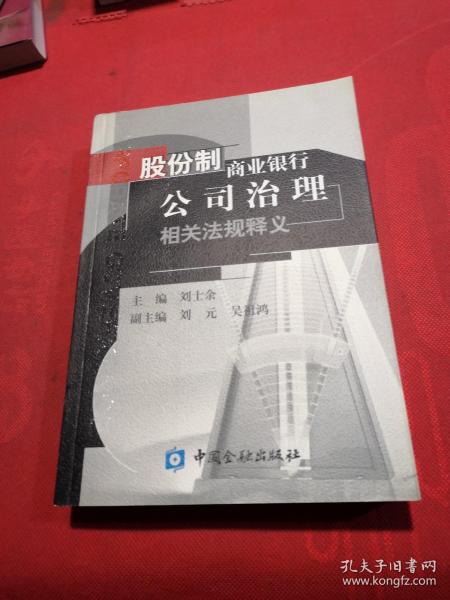 股份制商业银行公司治理相关法规释义