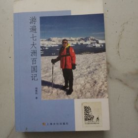 游遍七大洲百国记 签 赠本