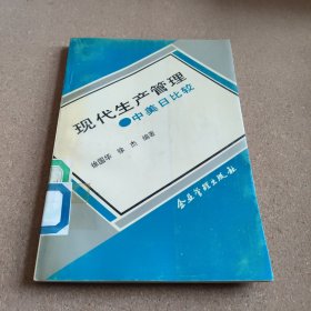 现代生产管理:中美日比较