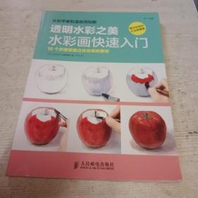 透明水彩之美：水彩画快速入门