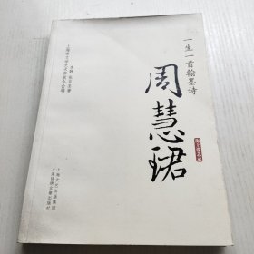 一生一首翰墨诗（周慧珺）